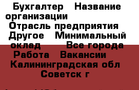 Бухгалтер › Название организации ­ Michael Page › Отрасль предприятия ­ Другое › Минимальный оклад ­ 1 - Все города Работа » Вакансии   . Калининградская обл.,Советск г.